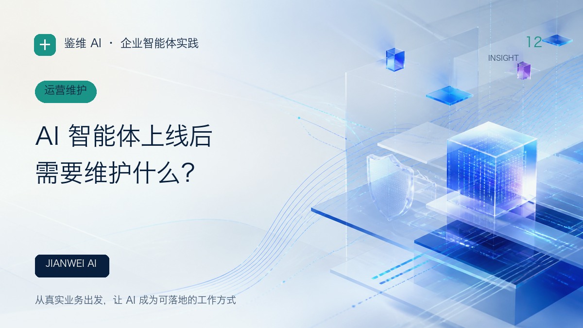 AI 智能体上线后需要维护什么？文章封面