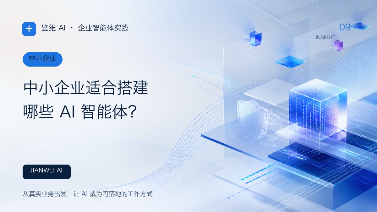 中小企业适合搭建哪些 AI 智能体？文章封面
