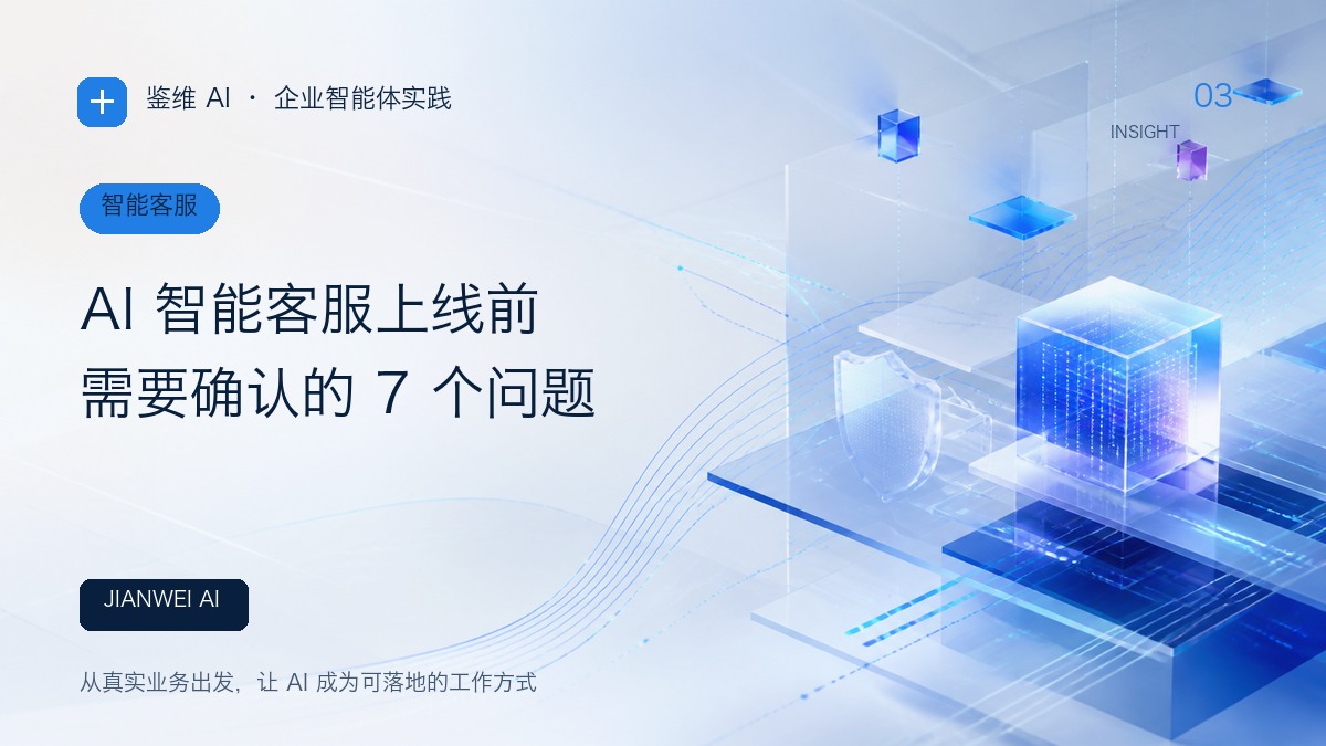 AI 智能客服上线前,需要确认的 7 个问题文章封面