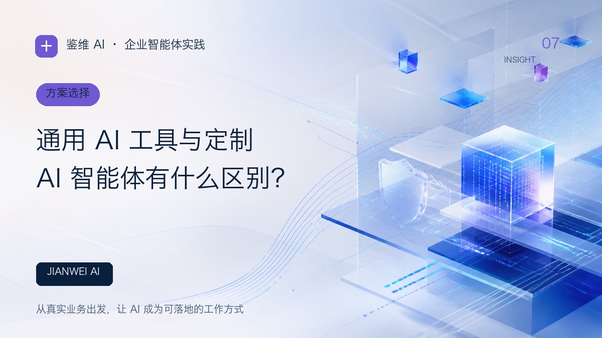 通用 AI 工具与定制 AI 智能体有什么区别?文章封面